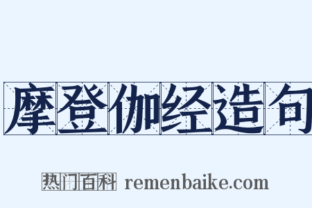 摩登伽经造句是什么意思的图片